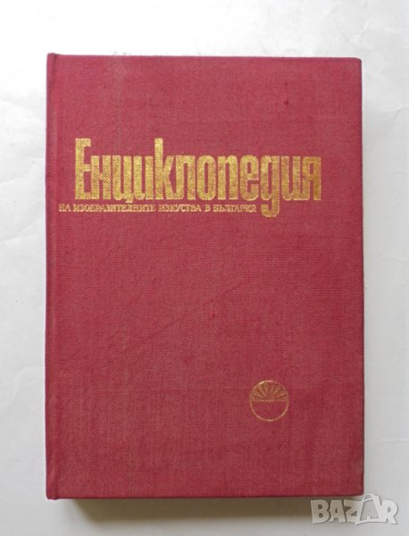 Книга Енциклопедия на изобразителните изкуства в България. Том 1: А-Л 1980 г., снимка 1