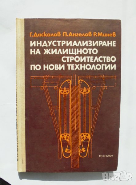 Книга Индустриализиране на жилищното строителство по нови технологии - Гено Даскалов и др. 1976 г., снимка 1