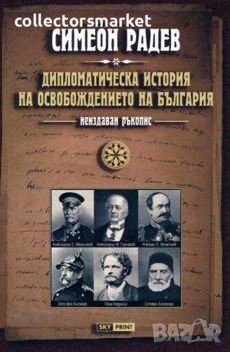 Дипломатическа история на Освобождението на България , снимка 1