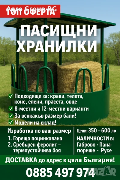 ТОП ОФЕРТА Предлагаме различни видове пасищни хранилки, снимка 1