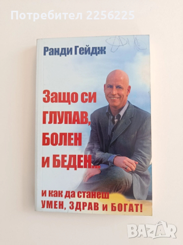 Защо си глупав, болен и беден и как да станеш умен,здрав и богат