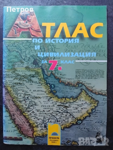 Атлас по история и цивилизация - 7. клас