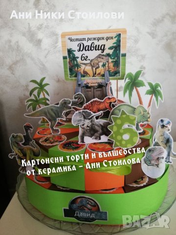 Картонена торта Динозаври, снимка 15 - Други - 28007684