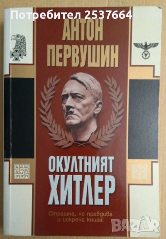 Окултният Хитлер  Антон Первушин, снимка 1 - Художествена литература - 37046761