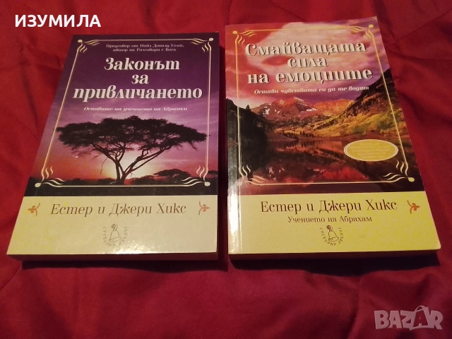 Законът на привличането/ Смазващата сила на емоциите - Естер и Джери Хикс