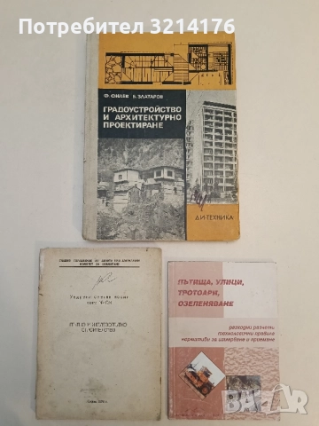 Градоустройство и архитектурно проектиране - Филип Филев, Борис Златаров