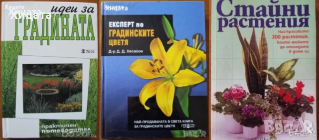 Цветя;Цветарство;Диворастящи и култивирани гъби;Орехоплодни;Камъни,кристали;Билки;Водорасли;Гъби   , снимка 15 - Енциклопедии, справочници - 34246502