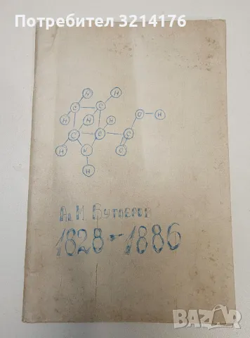 А. М. Бутлеров - Н. Тютюлков, снимка 2 - Специализирана литература - 47293724
