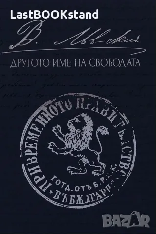 Левски: Другото име на свободата