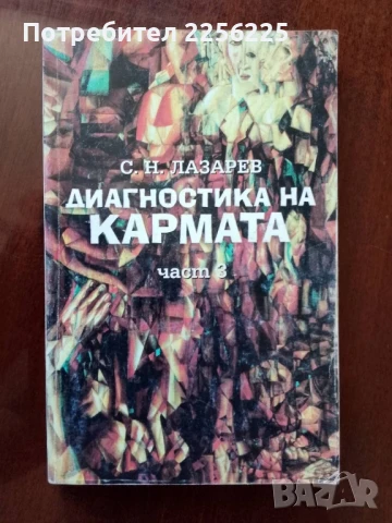 Диагностика на кармата ( част 3 )