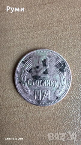 Колекционерски монети от 2 и 10 стотинки 1974год