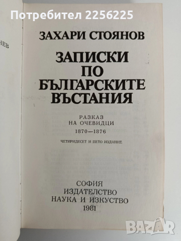 Записки по българските въстания, снимка 5 - Художествена литература - 52838154