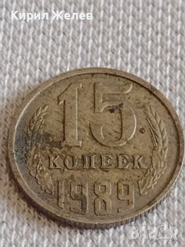 Две монети 3 копейки 1982г. / 15 копейки 1989г. СССР стари редки за КОЛЕКЦИОНЕРИ 38988, снимка 3 - Нумизматика и бонистика - 44139049