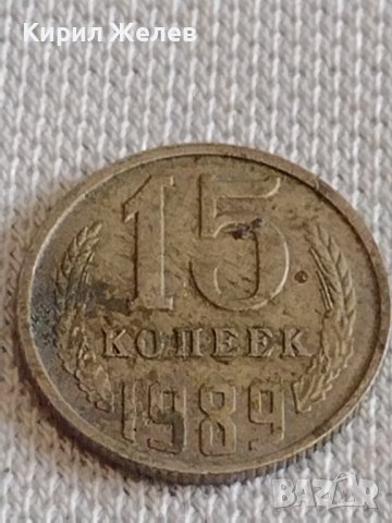 Две монети 3 копейки 1982г. / 15 копейки 1989г. СССР стари редки за КОЛЕКЦИОНЕРИ 38988, снимка 3 - Нумизматика и бонистика - 44139049
