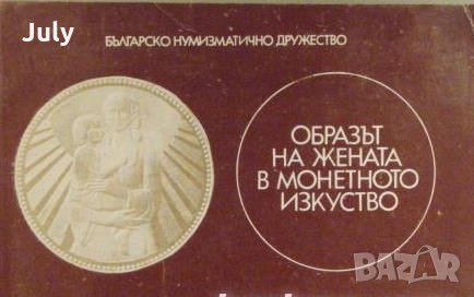 Образът на жената в монетното изкуство
