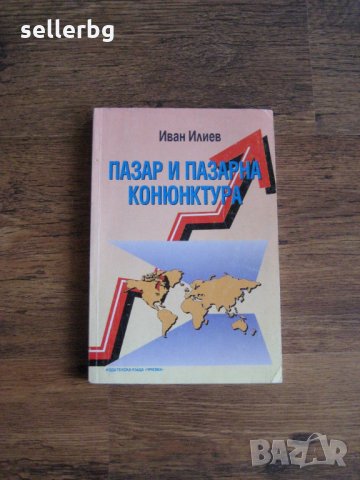 Учебник по Пазар и пазарна конюнктура - 1995, снимка 1 - Специализирана литература - 28763945