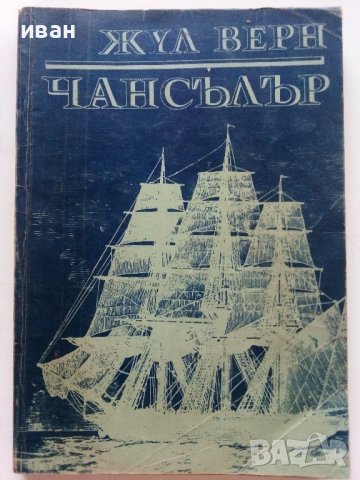 Чансълър - Жул Верн - 1975г.