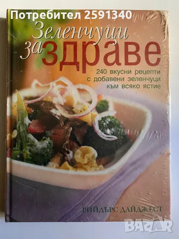 240 вкусни рецепти със зеленчуци от Рийдърс Дайджест