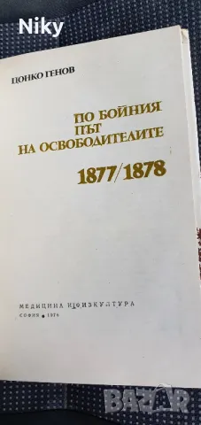 По бойния път на освободителите , снимка 3 - Художествена литература - 47606105