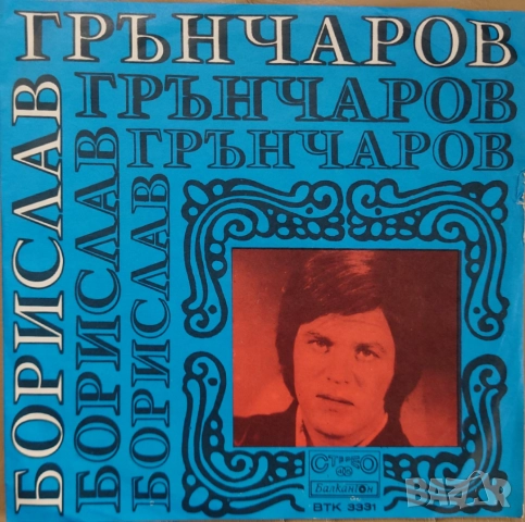 Грамофонни плочи Балкантон 7" сингли цени в обявата, снимка 13 - Грамофонни плочи - 46662459