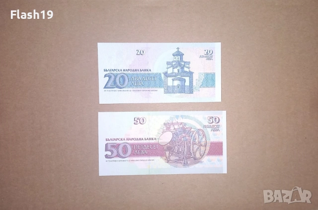 България 20 / 50 лева 1991/1992 UNC (виж описанието), снимка 2 - Нумизматика и бонистика - 53171364
