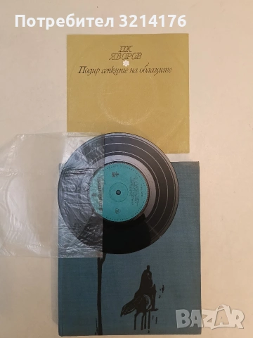 Подир сенките на облаците - Пейо К. Яворов (1966, + плоча)