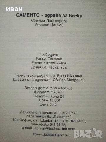 САМЕНТО здраве за всеки - С.Лефтерова,А.Цонков - 2005г., снимка 3 - Специализирана литература - 51467137