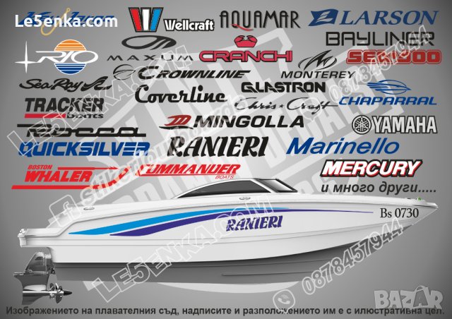 Стикери и надписи за лодки и яхти Quicksilver Ranieri и други
