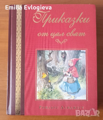 Приказки от цял свят Рийдърс Дайджест