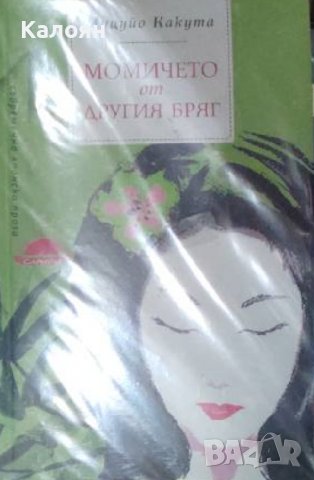 Мицуйо Какута - Момичето от другия бряг (2016) 
