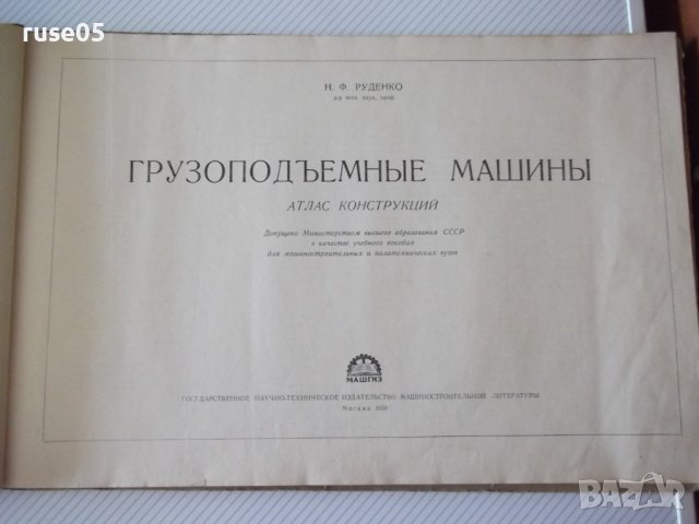 Книга "Грузоподъемные машины.Атлас-Н.Ф.Руденко" - 124 стр., снимка 2 - Специализирана литература - 37691626