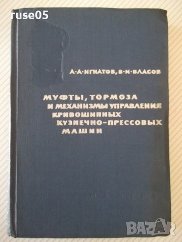 Книга"Муфты,тормоза и механизмы управл...-А.Игнатов"-448стр.