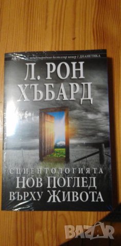 Сциентологията. Нов поглед върху живота - Л. Рон Хъбард, снимка 1 - Езотерика - 37167556