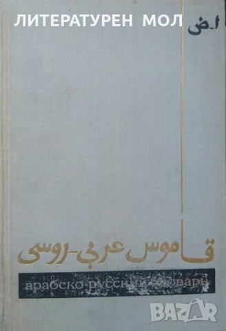 Арабско-русский словарь. Х. К. Баранов 1970 г.