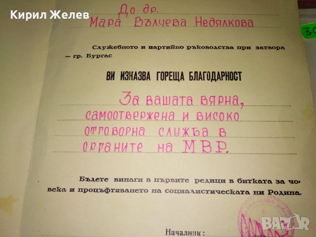 МВР - ЗАТВОРА БУРГАС БЛАГОДАРСТВЕН АДРЕС Стар СОЦ КОЛЕКЦИОНЕРСКИ НАГРАДЕН ДОКУМЕНТ УНИКАТ 35490, снимка 7 - Колекции - 39398943