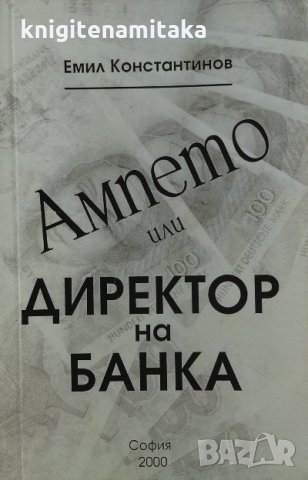 Ампето, или директор на банка - Емил Константинов, снимка 1 - Българска литература - 33485930
