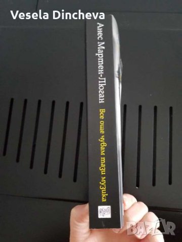 Все още чувам тази музика, снимка 4 - Художествена литература - 27877427