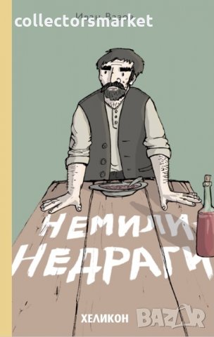 Немили-недраги