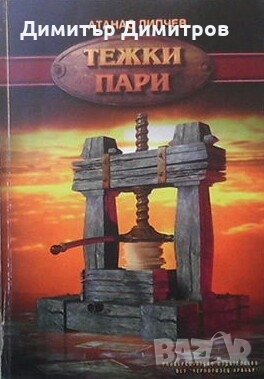 Тежки пари. Част 1 Атанас Липчев