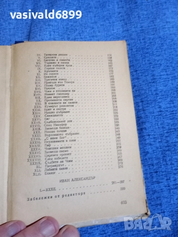 Иван Вазов - избрано том 18, снимка 6 - Българска литература - 52685444