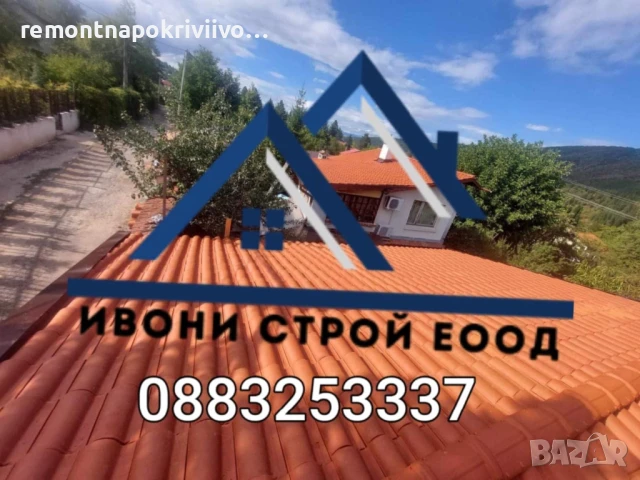 Ремонт на покриви Изграждане на нови покриви Дървени навеси С Гаранция и Договор, снимка 12 - Ремонти на покриви - 50850952