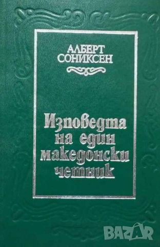 Изповедта на един македонски четник Алберт Сониксен