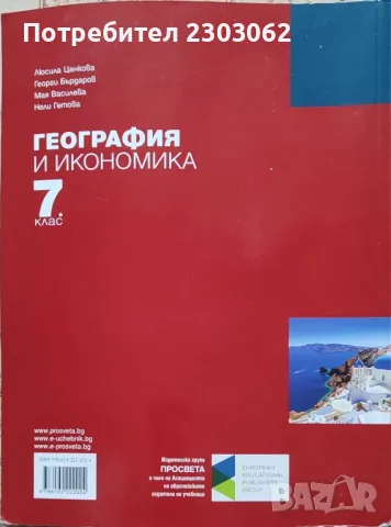 Учебник по география и икономика, за 7 ми клас, Просвета плюс, снимка 4 - Учебници, учебни тетрадки - 49458584