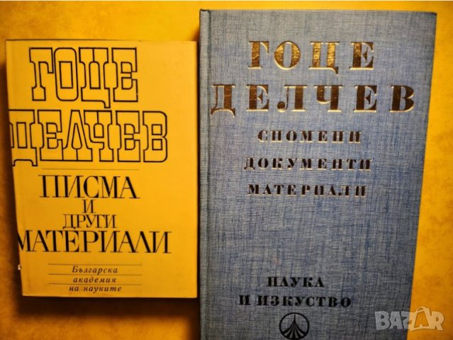 Гоце Делчев - 4 книги за него, вкл.: / Писма и други материали /Спомени, д-ти, материали/ роман....