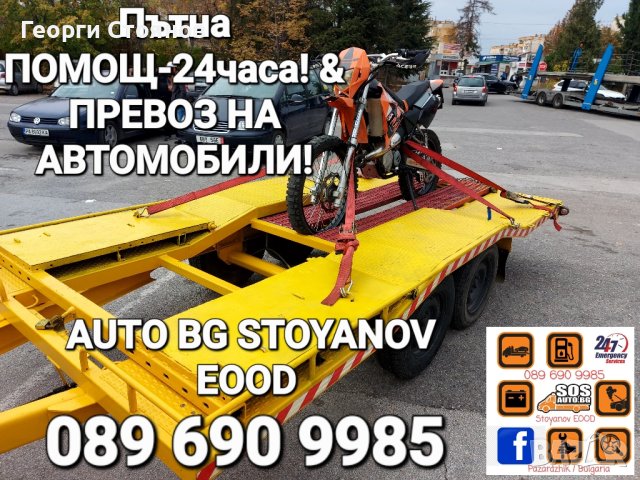 Пътна ПОМОЩ-24часа в България и Чужбина на НИСКИ ЦЕНИ!, снимка 18 - Пътна помощ - 42121832
