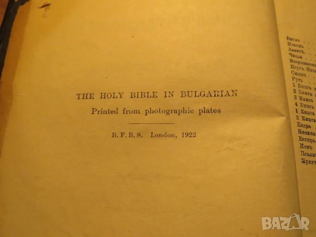 Стара Цариградска библия изд. 1922 г. - 1230 стр. стария и новия завет - черна корица ЦАРИГРАД, снимка 6 - Антикварни и старинни предмети - 49703091