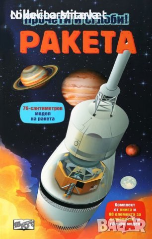 РАКЕТА  – ПРОЧЕТИ И СГЛОБИ!, снимка 1 - Конструктори - 43553270