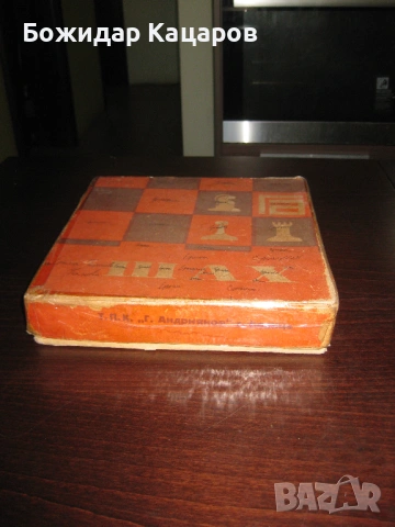 Стар бакелитов шах. Цена 26 евро. Пращам по Еконт.