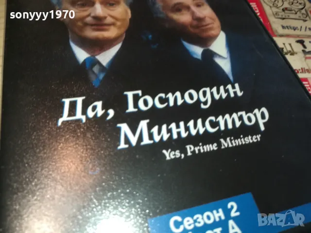 ДА ГОСПОДИН МИНИСТЪР-ДВД 0703250838, снимка 9 - DVD филми - 49396927