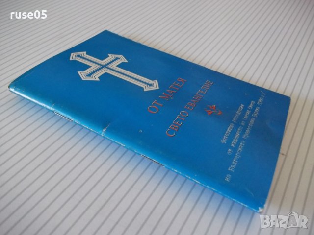 Книга "От Матея свето евангелие-Правосл.институт" - 62 стр., снимка 7 - Специализирана литература - 37197653